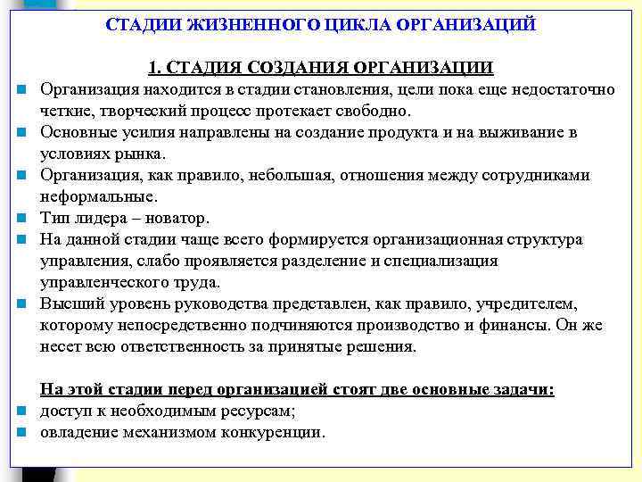 СТАДИИ ЖИЗНЕННОГО ЦИКЛА ОРГАНИЗАЦИЙ n n n 1. СТАДИЯ СОЗДАНИЯ ОРГАНИЗАЦИИ Организация находится в