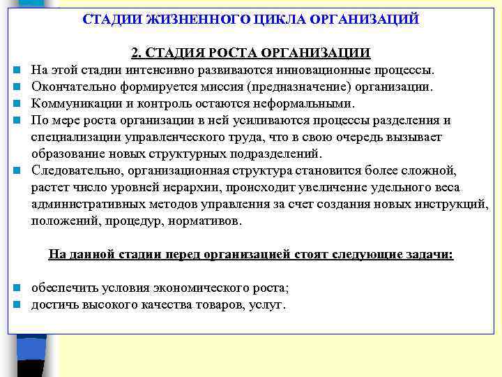 СТАДИИ ЖИЗНЕННОГО ЦИКЛА ОРГАНИЗАЦИЙ n n n 2. СТАДИЯ РОСТА ОРГАНИЗАЦИИ На этой стадии