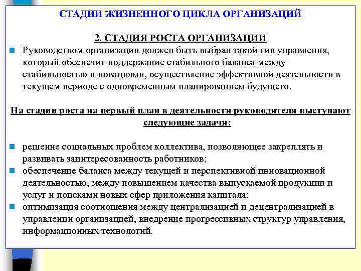 СТАДИИ ЖИЗНЕННОГО ЦИКЛА ОРГАНИЗАЦИЙ 2. СТАДИЯ РОСТА ОРГАНИЗАЦИИ n Руководством организации должен быть выбран