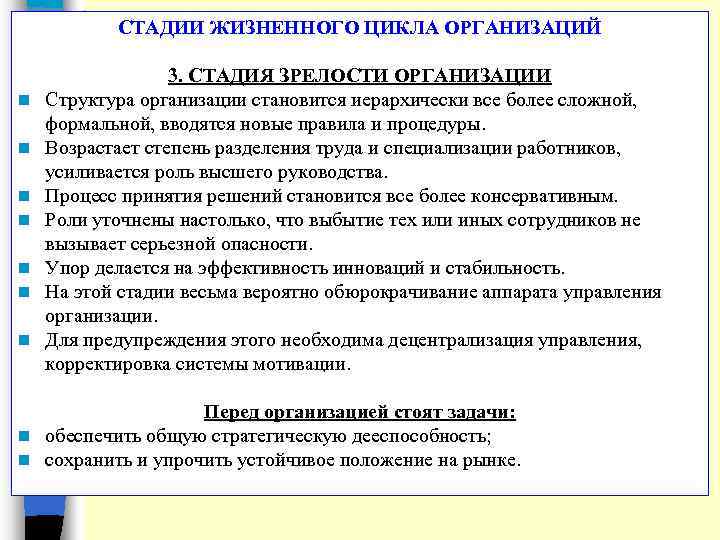 СТАДИИ ЖИЗНЕННОГО ЦИКЛА ОРГАНИЗАЦИЙ n n n n 3. СТАДИЯ ЗРЕЛОСТИ ОРГАНИЗАЦИИ Структура организации