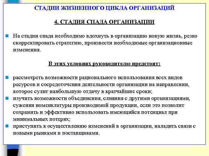 СТАДИИ ЖИЗНЕННОГО ЦИКЛА ОРГАНИЗАЦИЙ 4. СТАДИЯ СПАДА ОРГАНИЗАЦИИ n На стадии спада необходимо вдохнуть