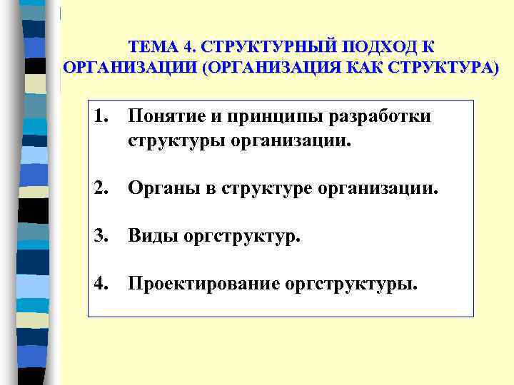 ТЕМА 4. СТРУКТУРНЫЙ ПОДХОД К ОРГАНИЗАЦИИ (ОРГАНИЗАЦИЯ КАК СТРУКТУРА) 1. Понятие и принципы разработки