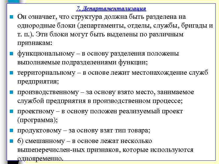 7. Департаментализация n n n n Он означает, что структура должна быть разделена на