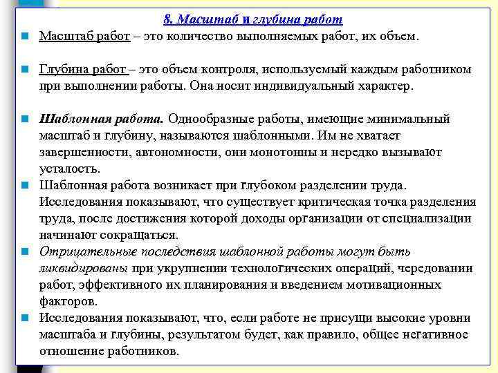 8. Масштаб и глубина работ n Масштаб работ – это количество выполняемых работ, их