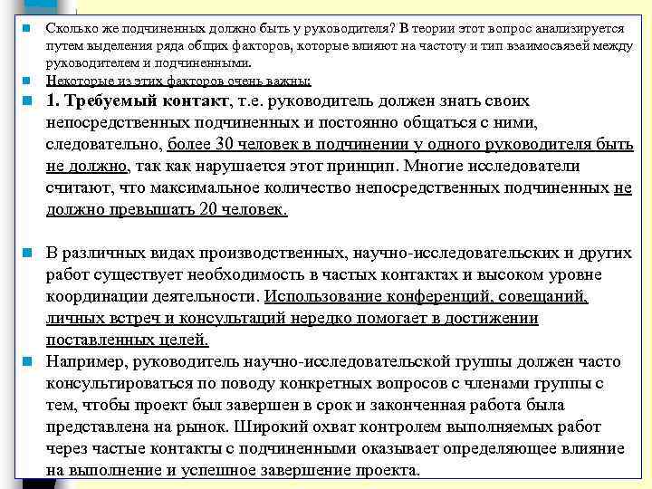 n n n Сколько же подчиненных должно быть у руководителя? В теории этот вопрос