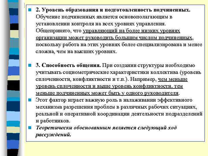 n 2. Уровень образования и подготовленность подчиненных. Обучение подчиненных является основополагающим в установлении контроля