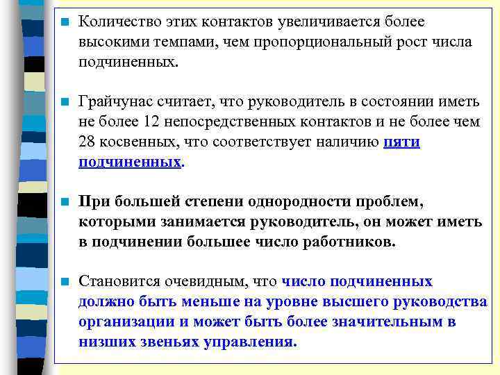 n Количество этих контактов увеличивается более высокими темпами, чем пропорциональный рост числа подчиненных. n