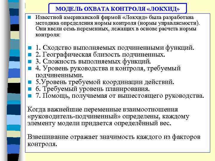 МОДЕЛЬ ОХВАТА КОНТРОЛЯ «ЛОКХИД» n Известной американской фирмой «Локхид» была разработана методика определения нормы