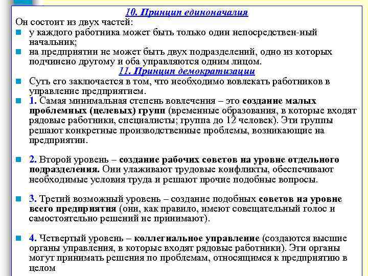 10. Принцип единоначалия Он состоит из двух частей: n у каждого работника может быть