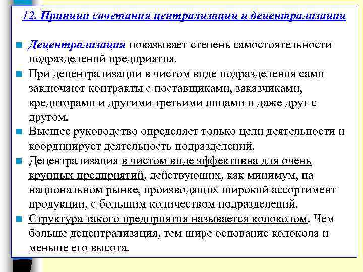 12. Принцип сочетания централизации и децентрализации n n n Децентрализация показывает степень самостоятельности подразделений