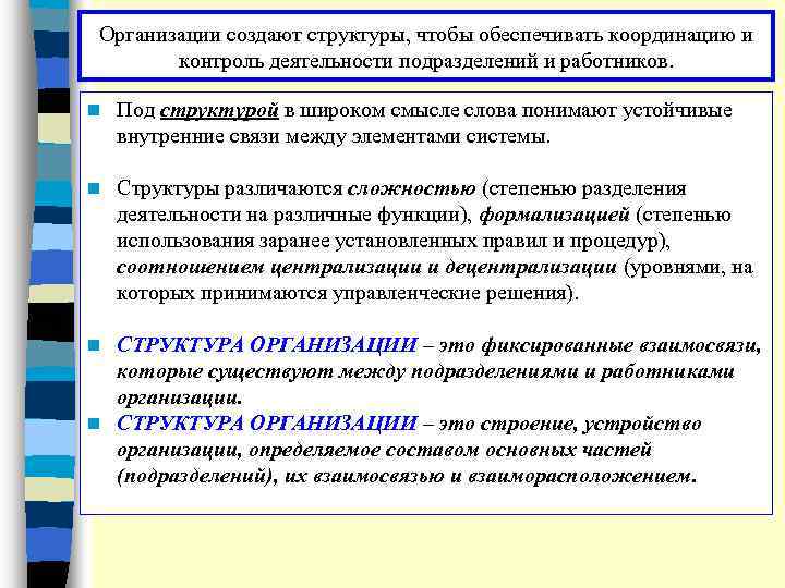 Организации создают структуры, чтобы обеспечивать координацию и контроль деятельности подразделений и работников. n Под