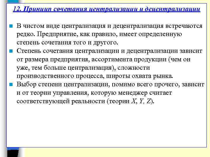 12. Принцип сочетания централизации и децентрализации В чистом виде централизация и децентрализация встречаются редко.