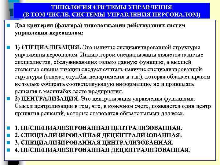 ТИПОЛОГИЯ СИСТЕМЫ УПРАВЛЕНИЯ (В ТОМ ЧИСЛЕ, СИСТЕМЫ УПРАВЛЕНИЯ ПЕРСОНАЛОМ) n Два критерия (фактора) типологизации