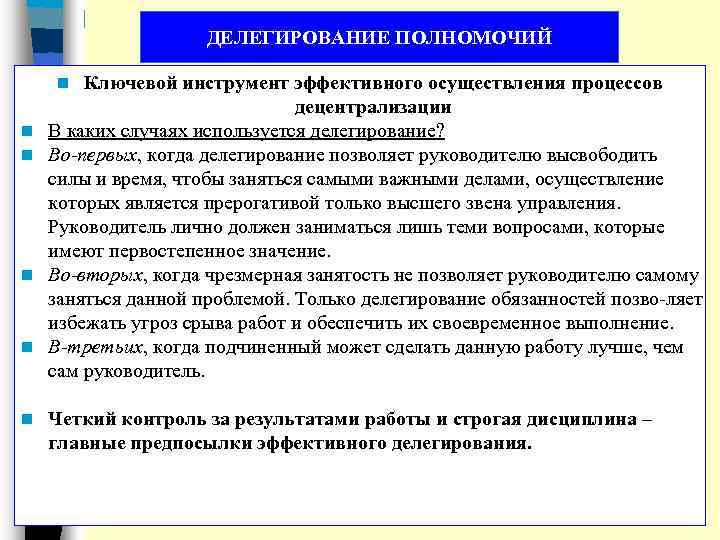 ДЕЛЕГИРОВАНИЕ ПОЛНОМОЧИЙ Ключевой инструмент эффективного осуществления процессов децентрализации В каких случаях используется делегирование? Во-первых,