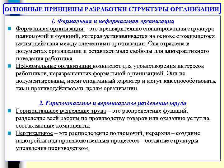 ОСНОВНЫЕ ПРИНЦИПЫ РАЗРАБОТКИ СТРУКТУРЫ ОРГАНИЗАЦИИ 1. Формальная и неформальная организации n Формальная организация –