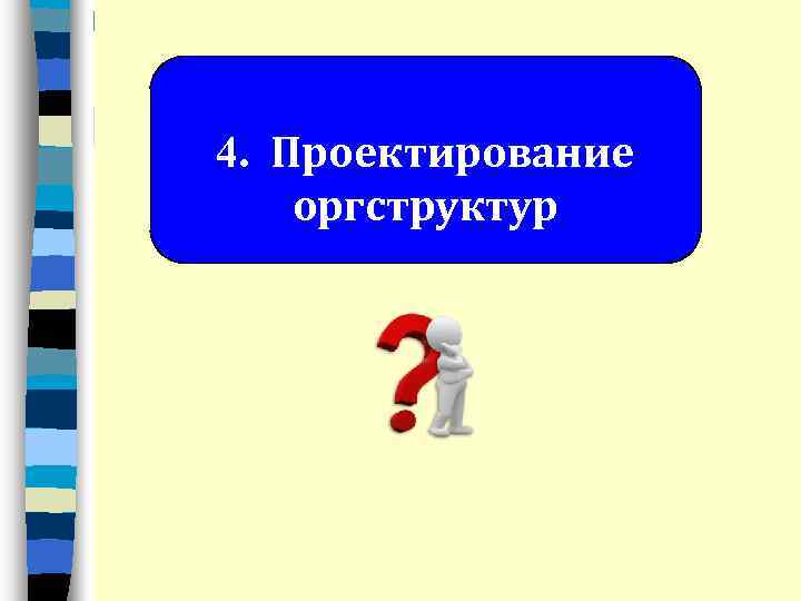 4. Проектирование оргструктур 