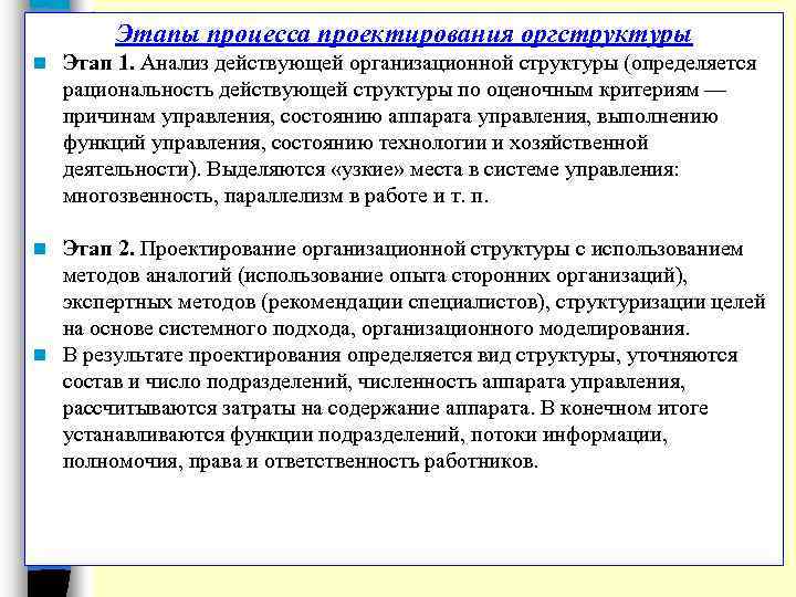 Этапы процесса проектирования оргструктуры n Этап 1. Анализ действующей организационной структуры (определяется рациональность действующей