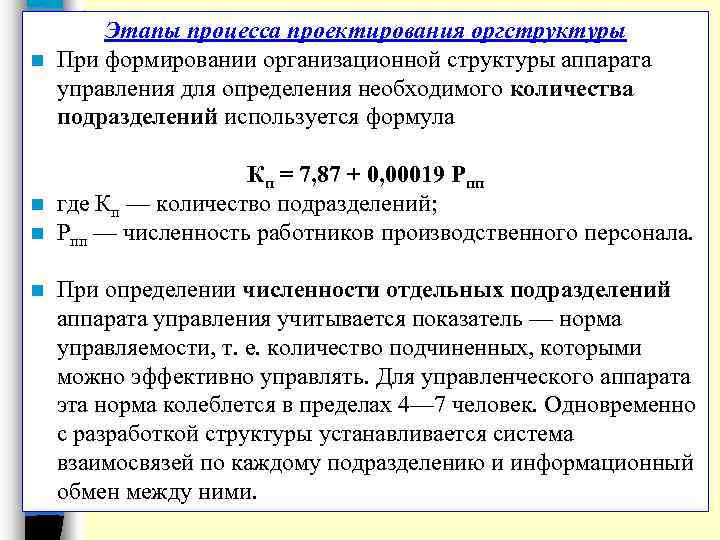 Этапы процесса проектирования оргструктуры n При формировании организационной структуры аппарата управления для определения необходимого