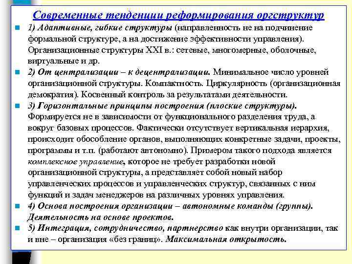 Современные тенденции реформирования оргструктур n n n 1) Адаптивные, гибкие структуры (направленность не на