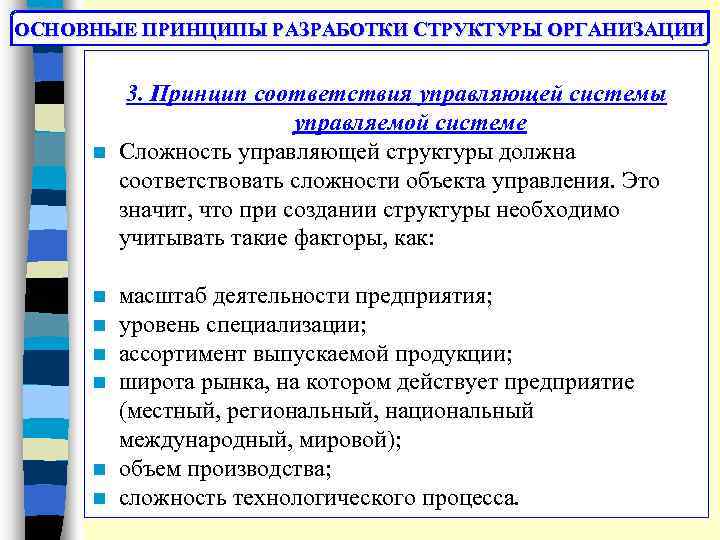 ОСНОВНЫЕ ПРИНЦИПЫ РАЗРАБОТКИ СТРУКТУРЫ ОРГАНИЗАЦИИ 3. Принцип соответствия управляющей системы управляемой системе n Сложность