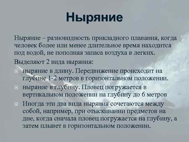 Ныряние – разновидность прикладного плавания, когда человек более или менее длительное время находится под