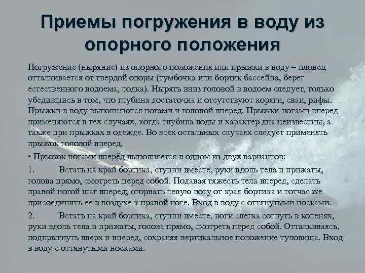 Приемы погружения в воду из опорного положения Погружение (ныряние) из опорного положения или прыжки