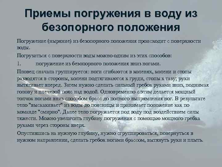 Приемы погружения в воду из безопорного положения Погружение (ныряние) из безопорного положения происходит с