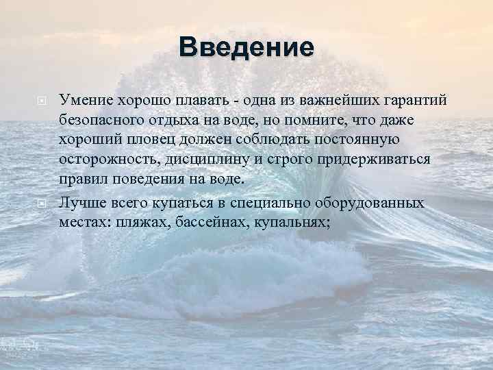 Введение Умение хорошо плавать - одна из важнейших гарантий безопасного отдыха на воде, но