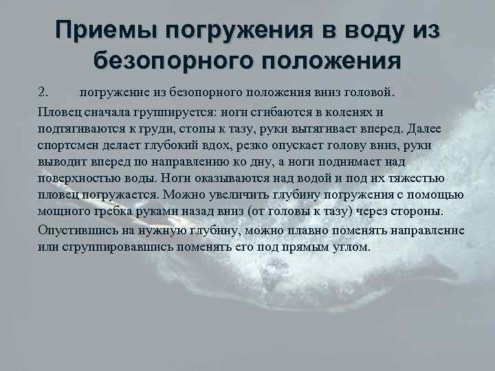 Приемы погружения в воду из безопорного положения 2. погружение из безопорного положения вниз головой.