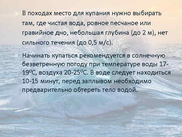  В походах место для купания нужно выбирать там, где чистая вода, ровное песчаное