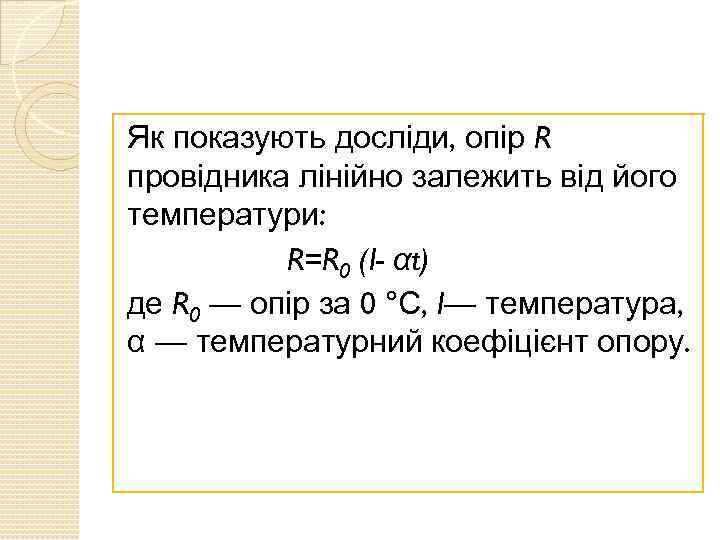 Як показують досліди, опір R провідника лінійно залежить від його температури: R=R 0 (I-