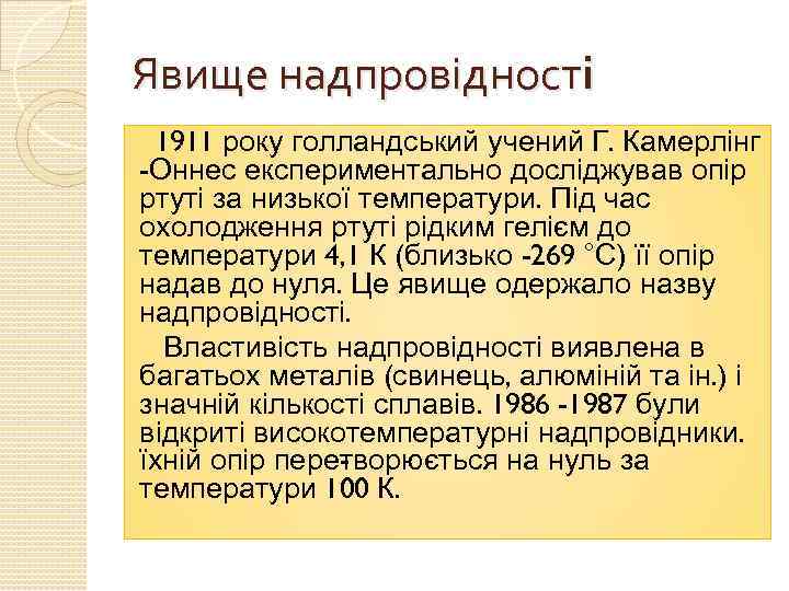 Явище надпровідності 1911 року голландський учений Г. Камерлінг -Оннес експериментально досліджував опір ртуті за