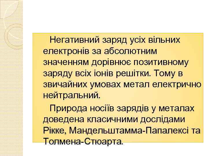 Негативний заряд усіх вільних електронів за абсолютним значенням дорівнює позитивному заряду всіх іонів решітки.