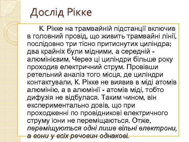 Дослід Рікке К. Рікке на трамвайній підстанції включив в головний провід, що живить трамвайні