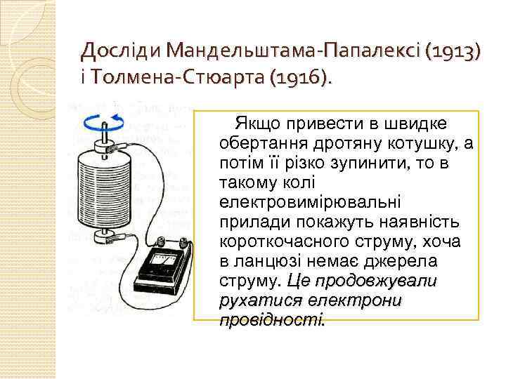 Опыт мандельштама папалекси доказывающий что ток в металлах создают электроны приведите схему опыта