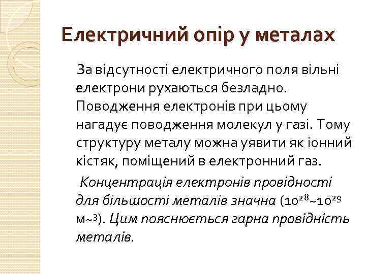 Електричний опір у металах За відсутності електричного поля вільні електрони рухаються безладно. Поводження електронів