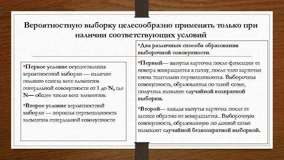 Вероятностную выборку целесообразно применять только при наличии соответствующих условий • Два различных способа образования