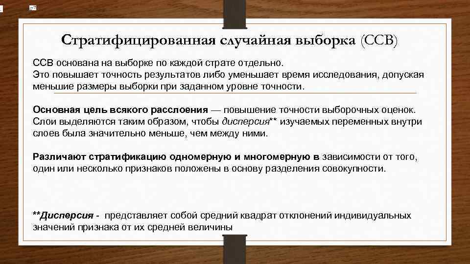 . Стратифицированная случайная выборка (ССВ) ССВ основана на выборке по каждой страте отдельно. Это