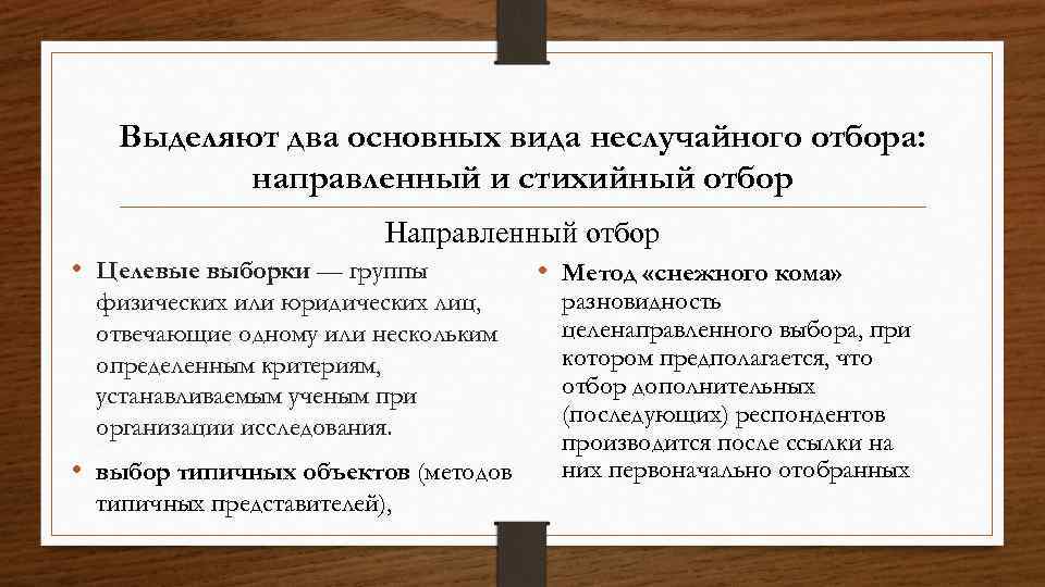 Выделяют два основных вида неслучайного отбора: направленный и стихийный отбор Направленный отбор • Целевые