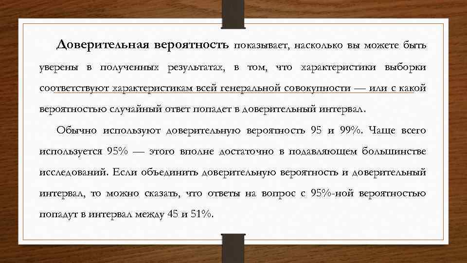 Доверительная вероятность показывает, насколько вы можете быть уверены в полученных результатах, в том, что