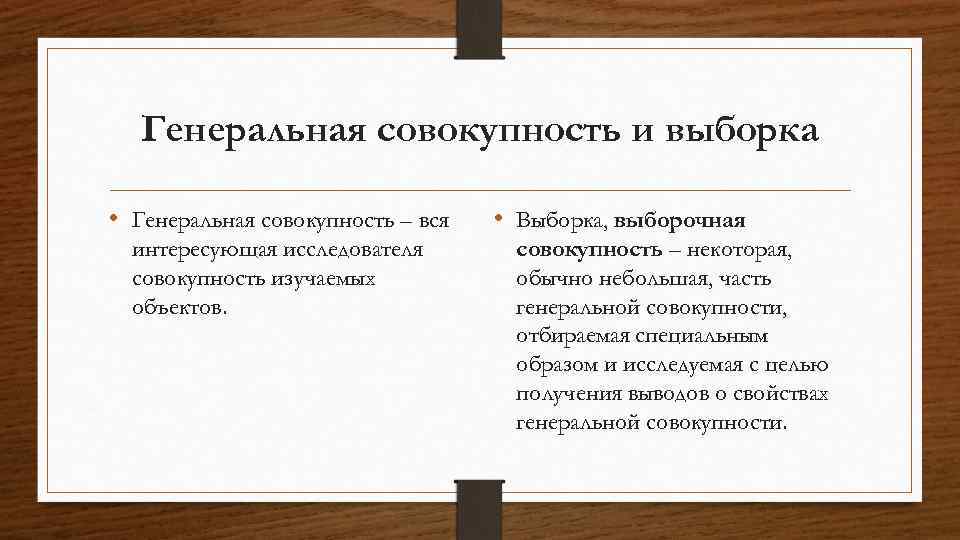 Генеральная совокупность выборка объем выборки. Генеральная совокупность и выборка. Генеральная совокупность и выборка основные понятия. Генеральная и выборочная совокупность в социологии. Выборочная совокупность это в социологии.