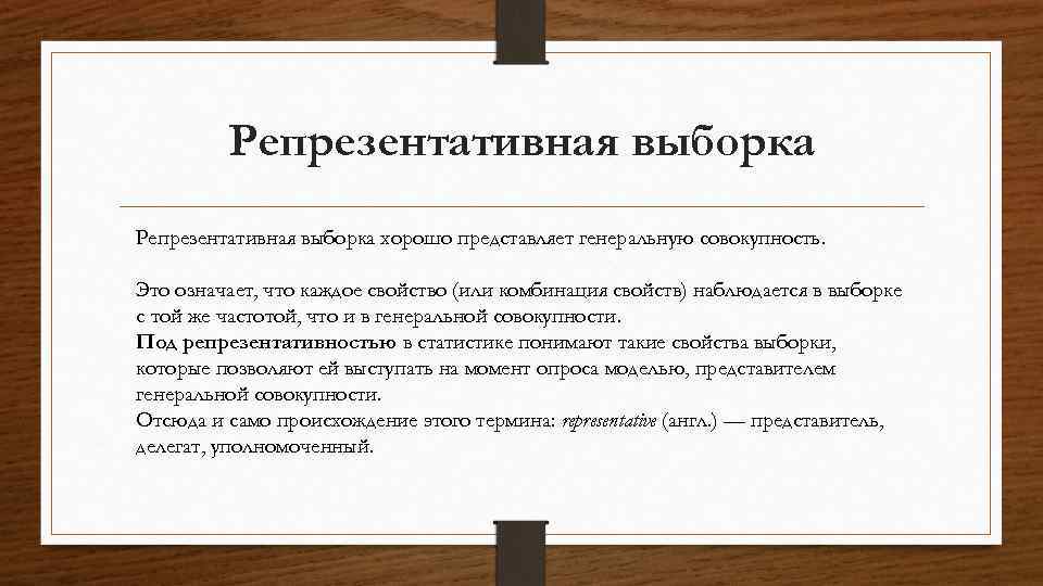 Репрезентативная выборка хорошо представляет генеральную совокупность. Это означает, что каждое свойство (или комбинация свойств)