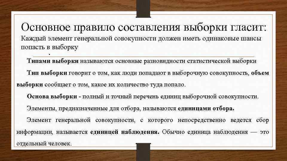 Основное правило составления выборки гласит: Каждый элемент генеральной совокупности должен иметь одинаковые шансы попасть