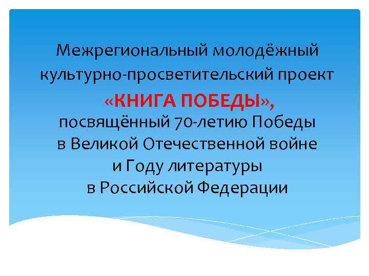 Межрегиональный молодёжный культурно-просветительский проект «КНИГА ПОБЕДЫ» , посвящённый 70 -летию Победы в Великой Отечественной