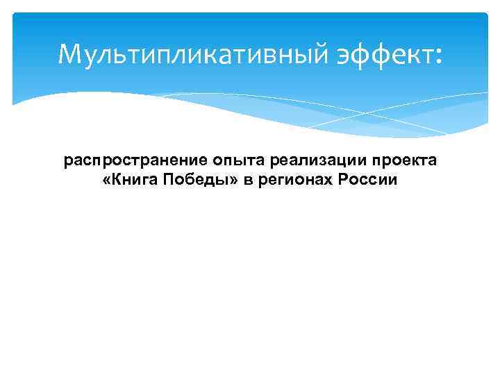 Мультипликативный эффект: распространение опыта реализации проекта «Книга Победы» в регионах России 