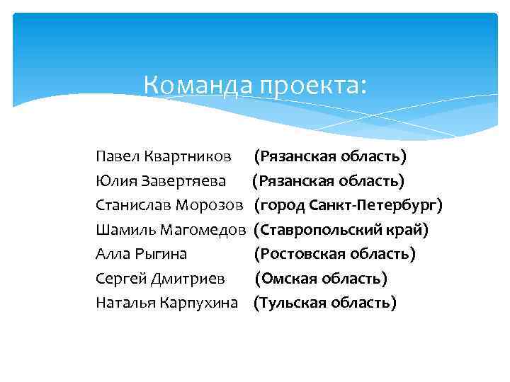 Команда проекта: Павел Квартников Юлия Завертяева Станислав Морозов Шамиль Магомедов Алла Рыгина Сергей Дмитриев