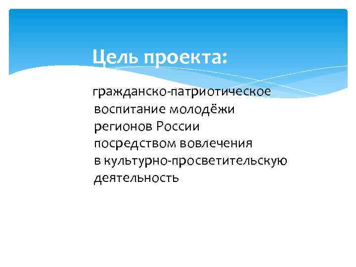Цель проекта: гражданско-патриотическое воспитание молодёжи регионов России посредством вовлечения в культурно-просветительскую деятельность 