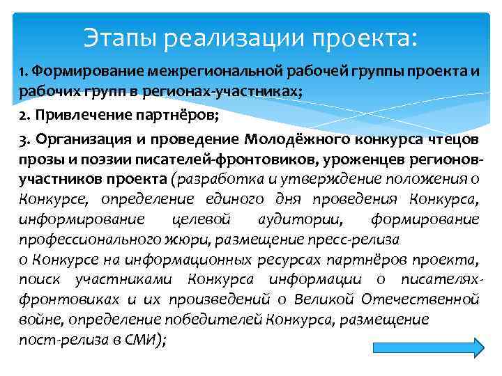 Этапы реализации проекта: 1. Формирование межрегиональной рабочей группы проекта и рабочих групп в регионах-участниках;