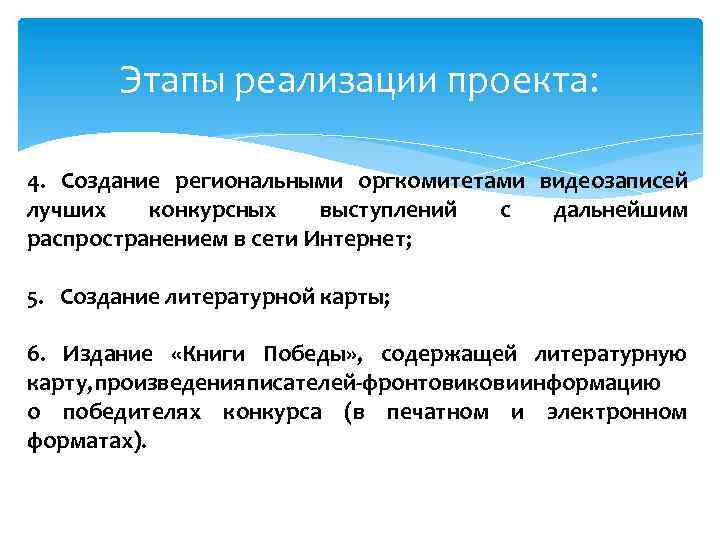 Этапы реализации проекта: 4. Создание региональными оргкомитетами видеозаписей лучших конкурсных выступлений с дальнейшим распространением