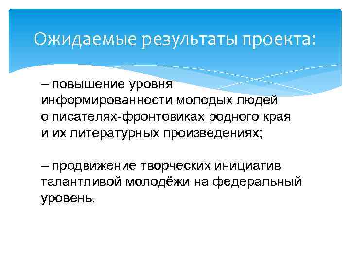 Ожидаемые результаты проекта: – повышение уровня информированности молодых людей о писателях-фронтовиках родного края и